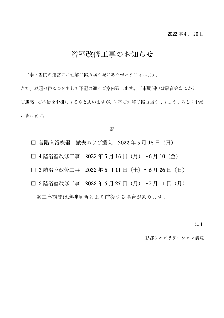 浴室改修工事のお知らせ