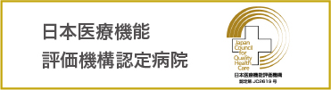 当院は日本医療機能評価機構の認定を受けております。