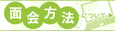 面会方法について