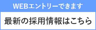 リクルートサイト