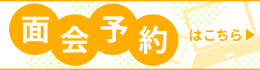 面会はこちら